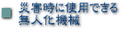 �ЊQ���Ɏg�p�ł��閳�l���@�B�i���ݖ��l���{�H����փ����N�j