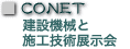 CONET ���݋@�B�ƐV�{�H�Z�p�W����