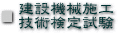1���E2�����݋@�B�{�H�Z�p���莎��