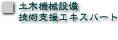 �y�؋@�B�x���ݔ��Z�p�x���G�L�X�p�[�g