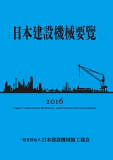 日本建設機械要覧2016-試し読み