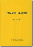 橋梁架設工事の積算(平成17年度版)