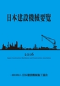 日本建設機械要覧2016-試し読み